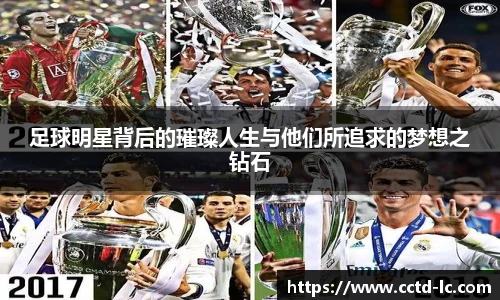 足球明星背后的璀璨人生与他们所追求的梦想之钻石